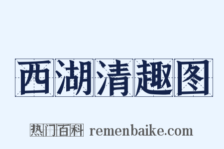 西湖清趣图是什么意思的图片